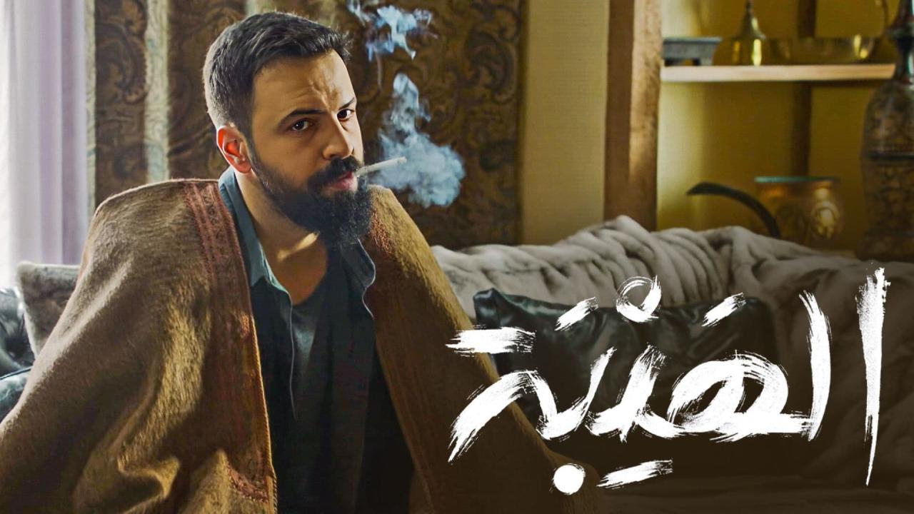 مسلسل الهيبة الجزء الأول الحلقة 30 الثلاثون ( الأخيرة )
