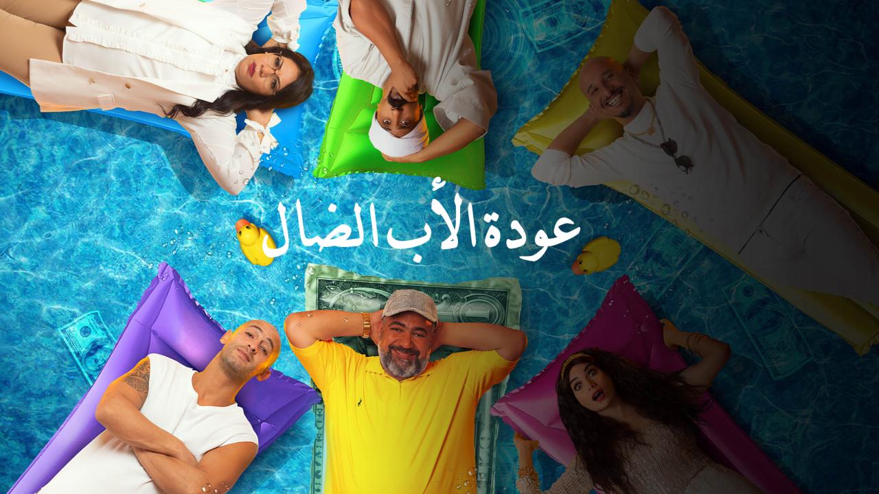 مسلسل عودة الاب الضال الحلقة 6 السادسة