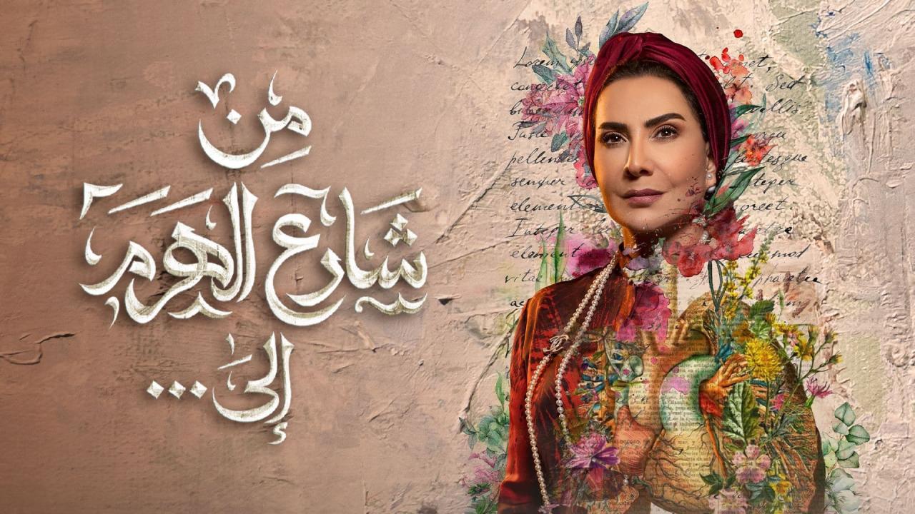 مسلسل من شارع الهرم الى الحلقة 5 الخامسة