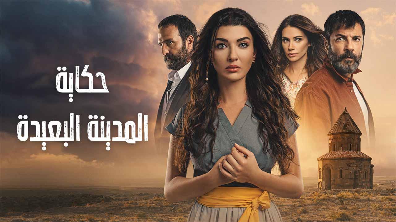 حكاية المدينة البعيدة ( مدبلج )
