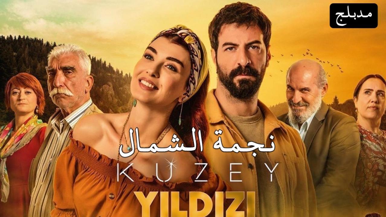 مسلسل نجمة الشمال الحلقة 99 التاسعة والتسعون مدبلجة ( الأخيرة )