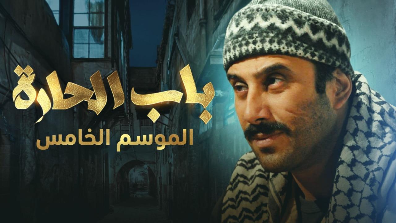 مسلسل باب الحارة 5 الحلقة 16 السادسة عشر
