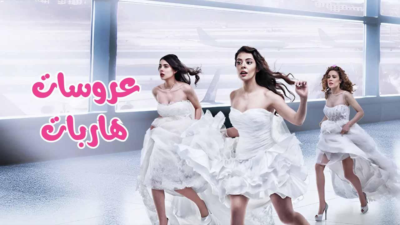 مسلسل عروسات هاربات الحلقة 82 الثانية والثمانون ( الأخيرة ) مدبلجة