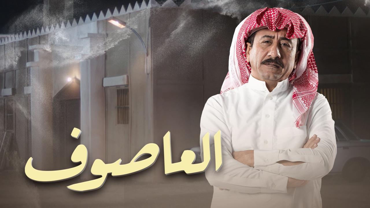 مسلسل العاصوف الحلقة 2 الثانية