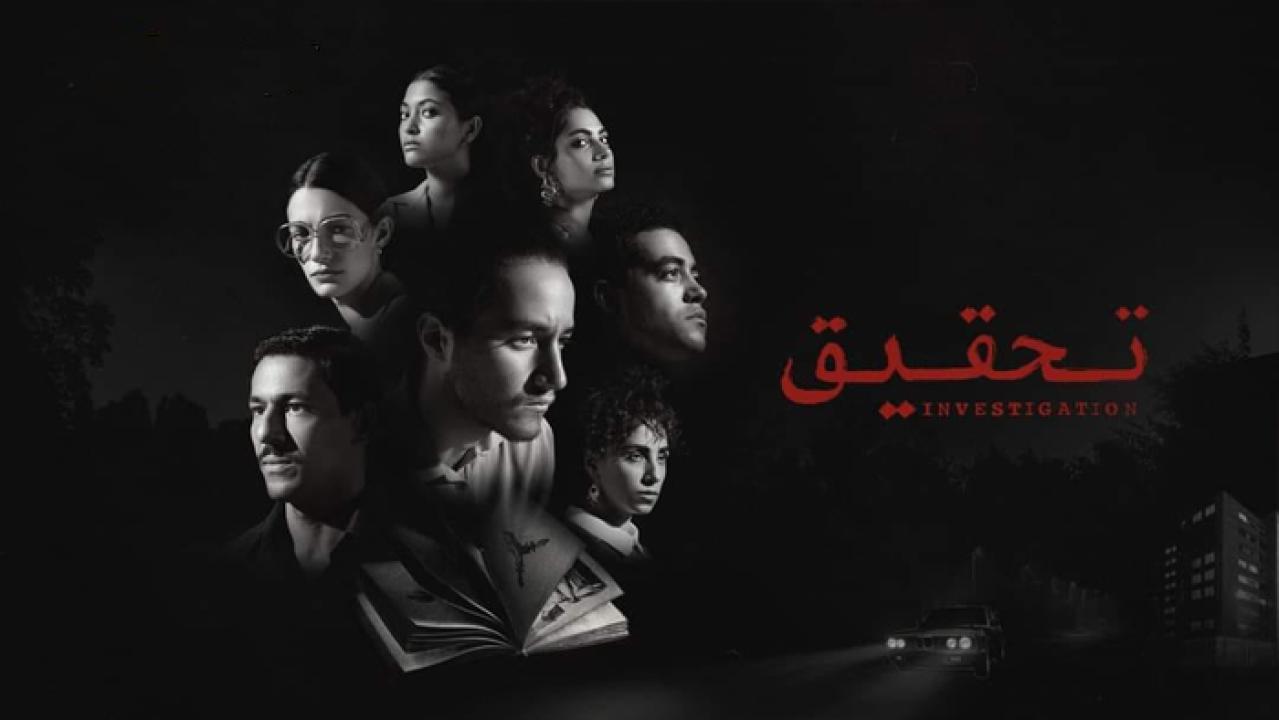 مسلسل تحقيق الحلقة 12 الثانية عشر ( الأخيرة )