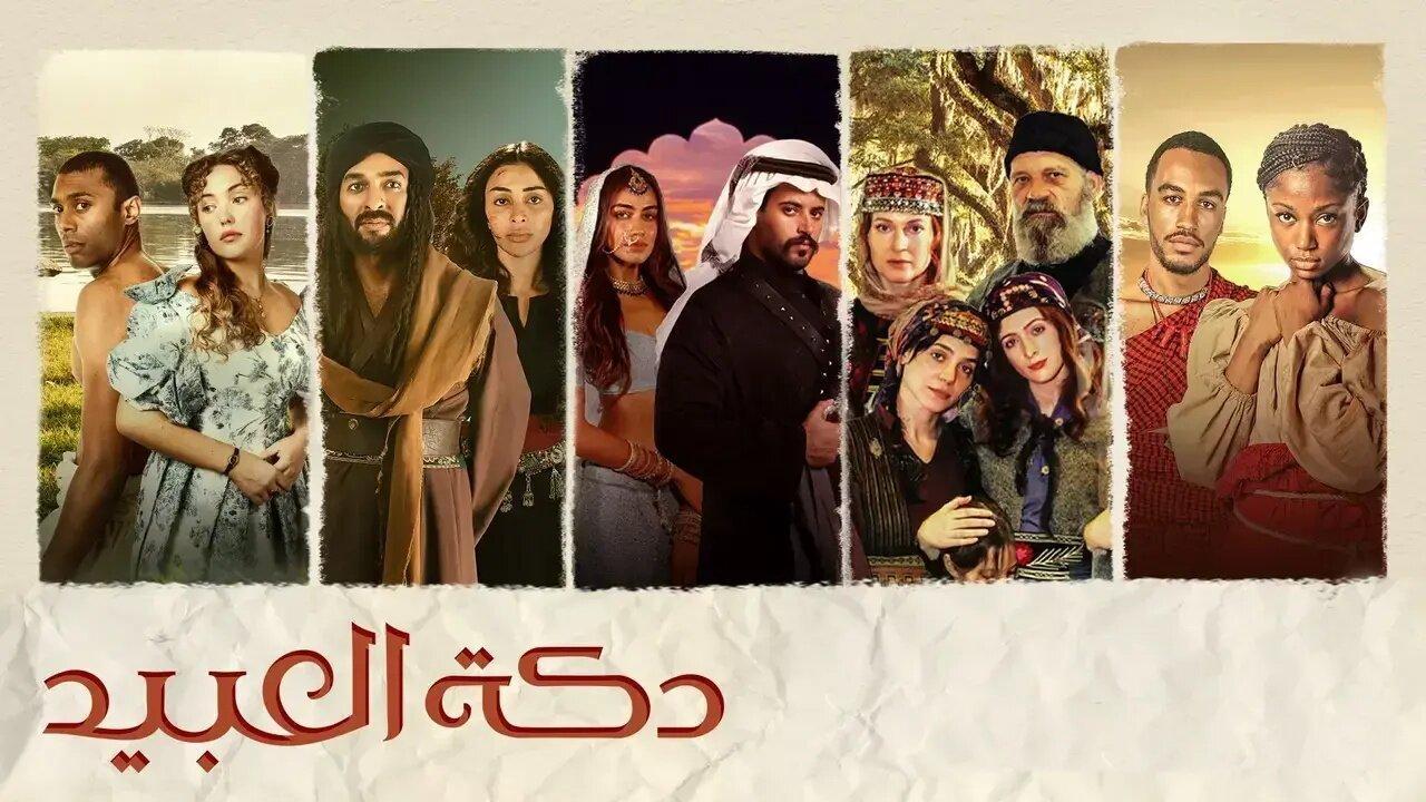 مسلسل دكة العبيد الحلقة 9 التاسعة ( الأخيرة )