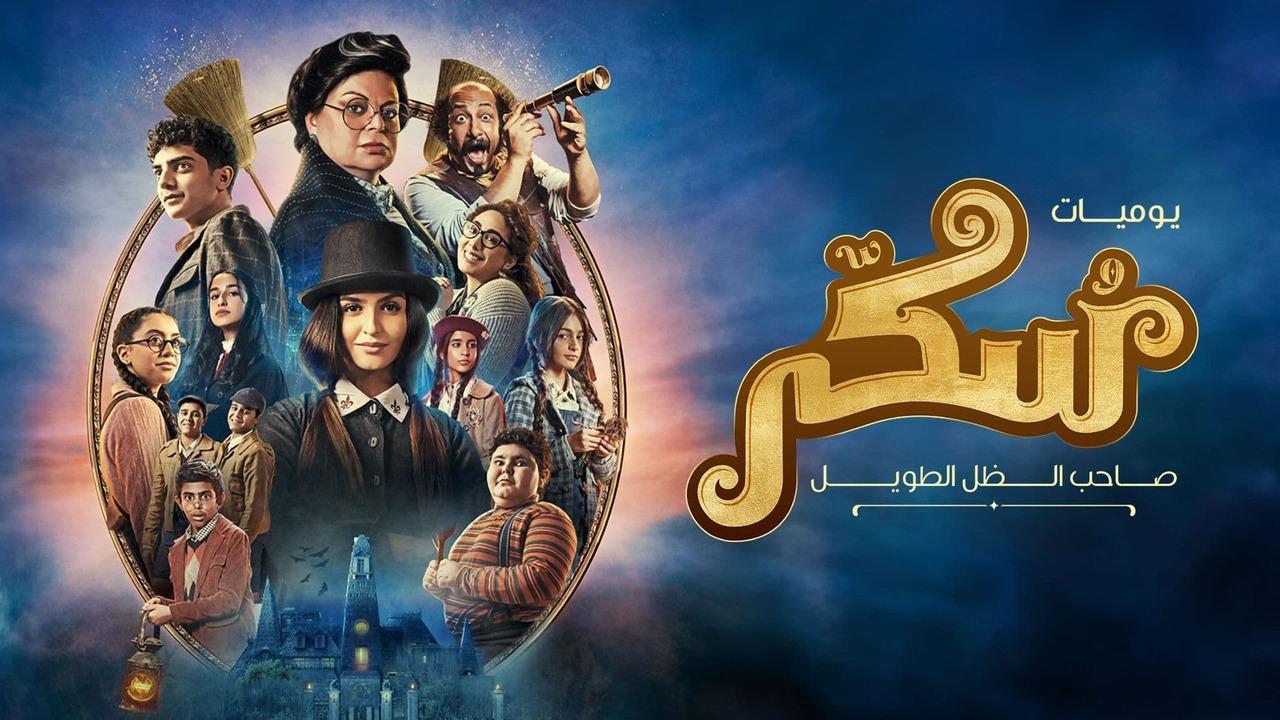 مشاهدة فيلم سكر 2023 كامل اون لاين HD