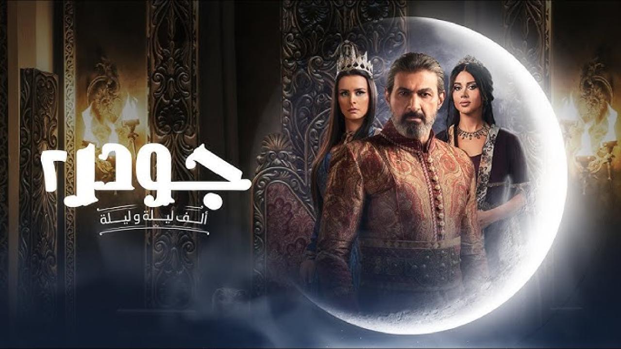 مسلسل جودر 2 - ألف ليلة وليلة الحلقة 15 الخامسة عشر ( الأخيرة )