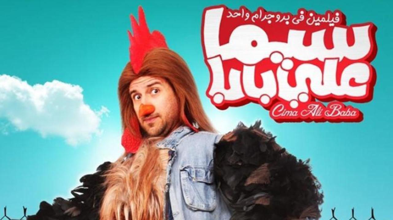 مشاهدة فيلم سيما علي بابا 2011 كامل اون لاين HD