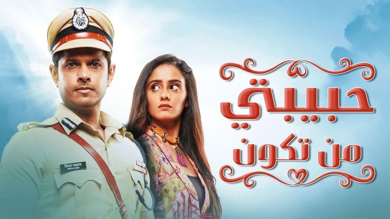 مسلسل حبيبتي من تكون الحلقة 49 التاسعة والأربعون مدبلجة