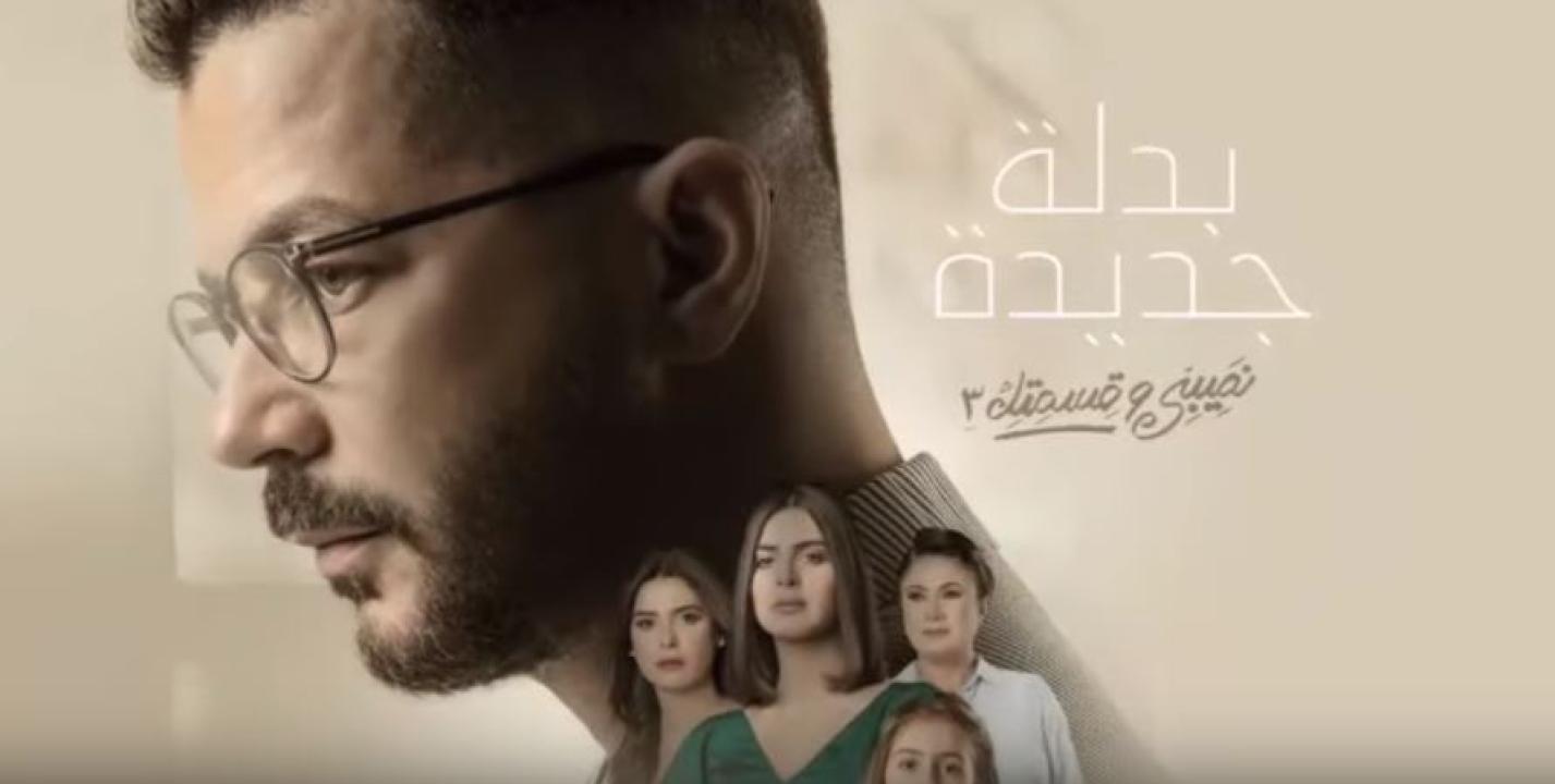 مسلسل نصيبي وقسمتك 3 - ما يطلبه المستمعون الحلقة 1 الاولى