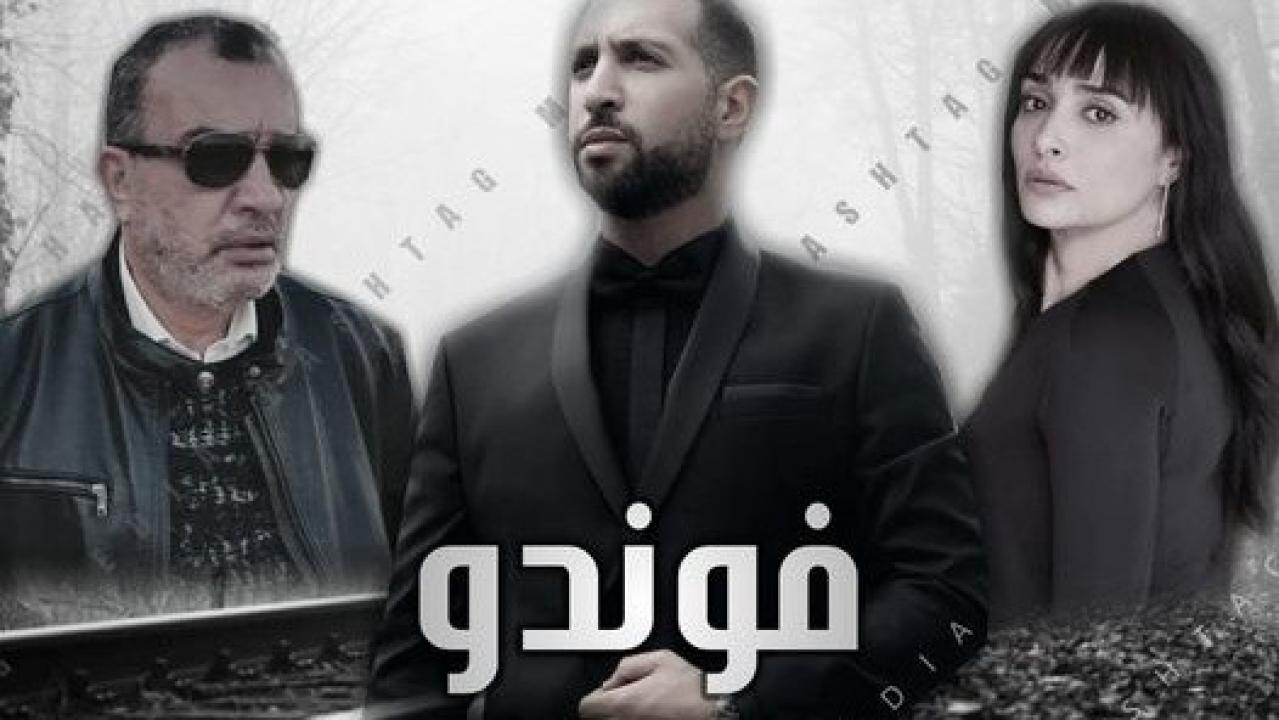 مسلسل  الفوندو الحلقة 21 الحادية والعشون والاخيرة