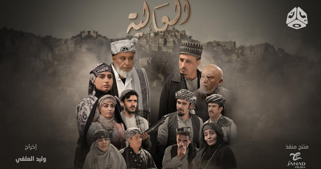 مسلسل العالية الحلقة 30 الثلاثون والأخيرة