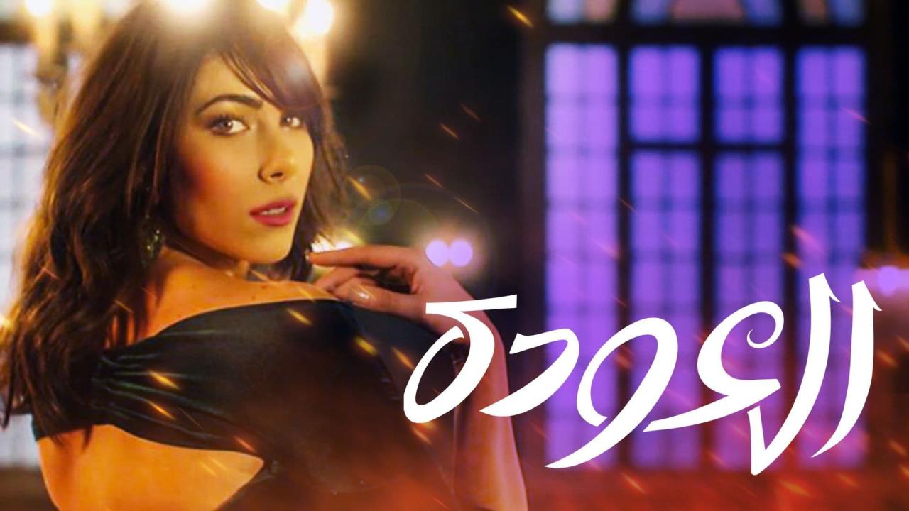 مسلسل العودة الحلقة 27 السابعة والعشرون ( الأخيرة )