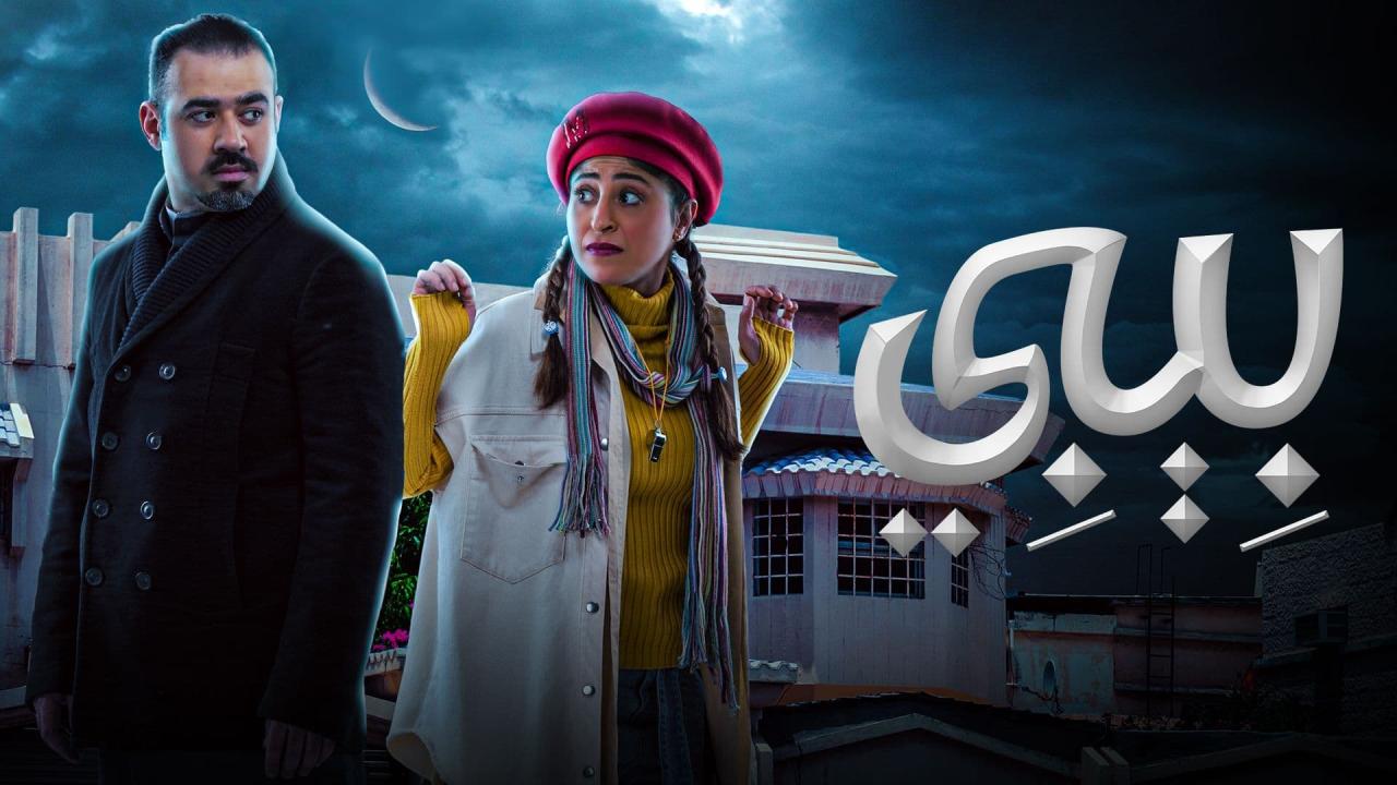مسلسل بيبي الحلقة 24 الرابعة والعشرون