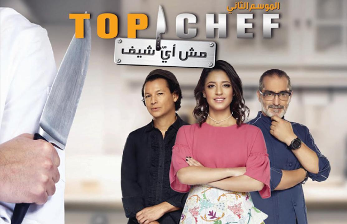 برنامج توب شيف Top Chef الموسم 2 الحلقة 13 الثالثة عشر