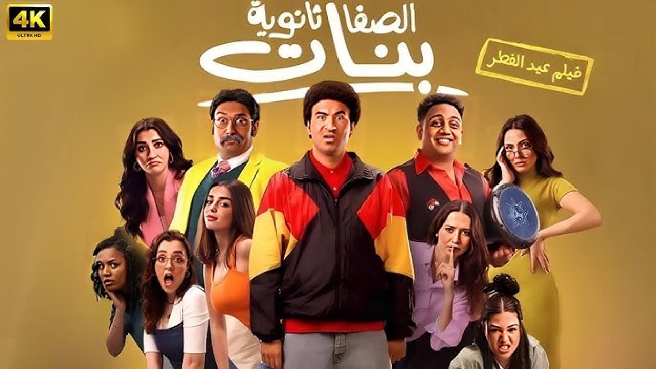 مشاهدة فيلم الصفا ثانوية بنات 2025 اون لاين HD