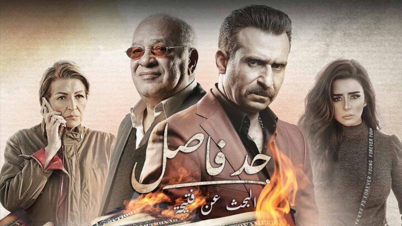 مسلسل حد فاصل ( البحث عن فتيحة ) الحلقة 5 الخامسة ( الأخيرة )