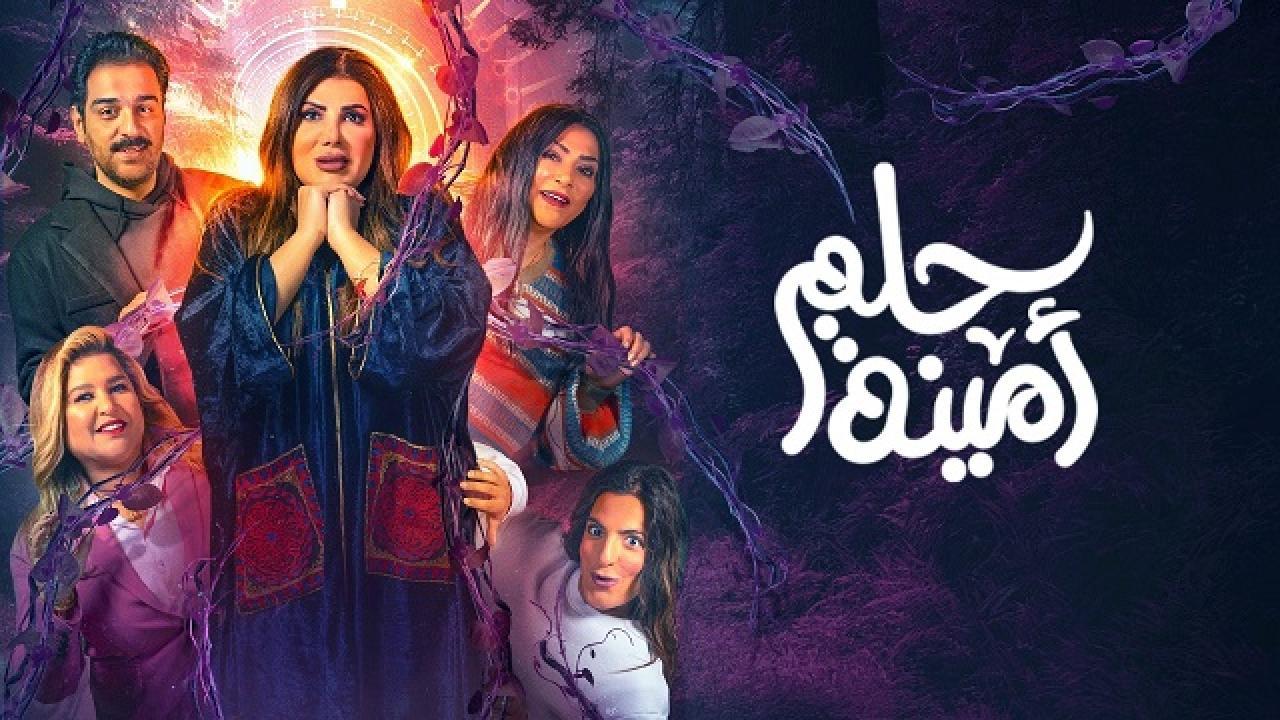 مشاهدة مسرحية حلم أمينة 2022 كاملة HD