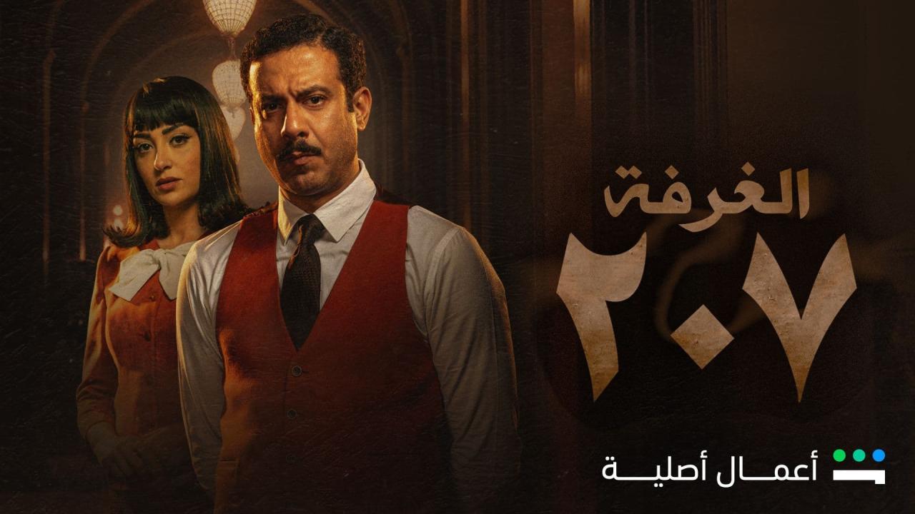 مسلسل الغرفة 207 الحلقة 10 العاشرة ( الأخيرة )