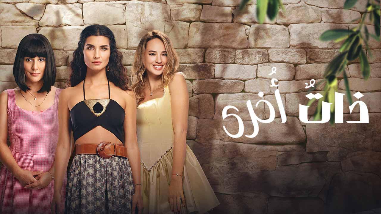 مسلسل ذات اخرى 2 الحلقة 8 الثامنة ( الأخيرة ) مدبلجة