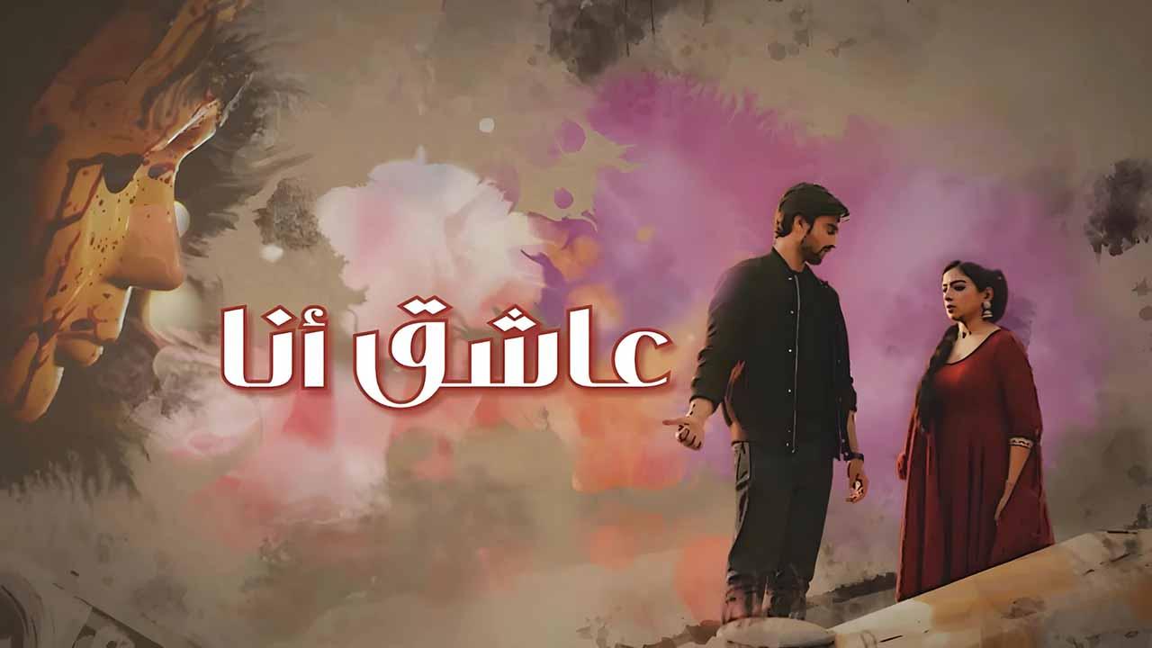 مسلسل عاشق انا الحلقة 31 الحادية والثلاثون مدبلجة