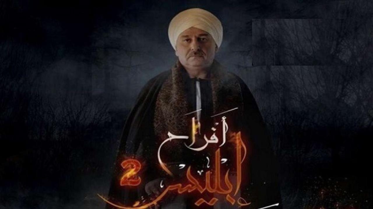 مسلسل افراح ابليس 2 الحلقة 26 السادسة والعشرون