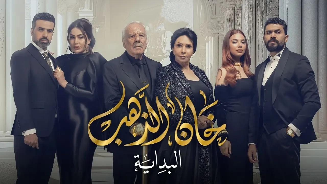 مسلسل خان الذهب 2 الحلقة 30 الثلاثون - البداية ( الأخيرة )