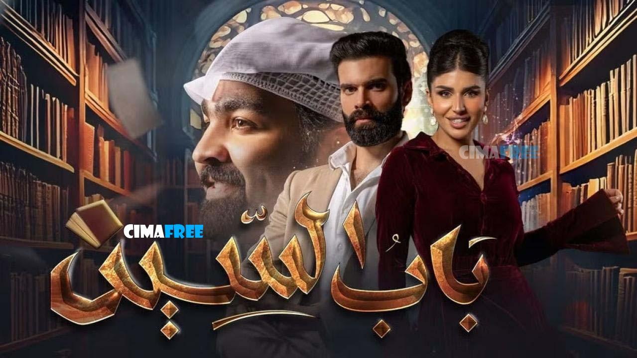 مسلسل باب السين الحلقة 5 الخامسة