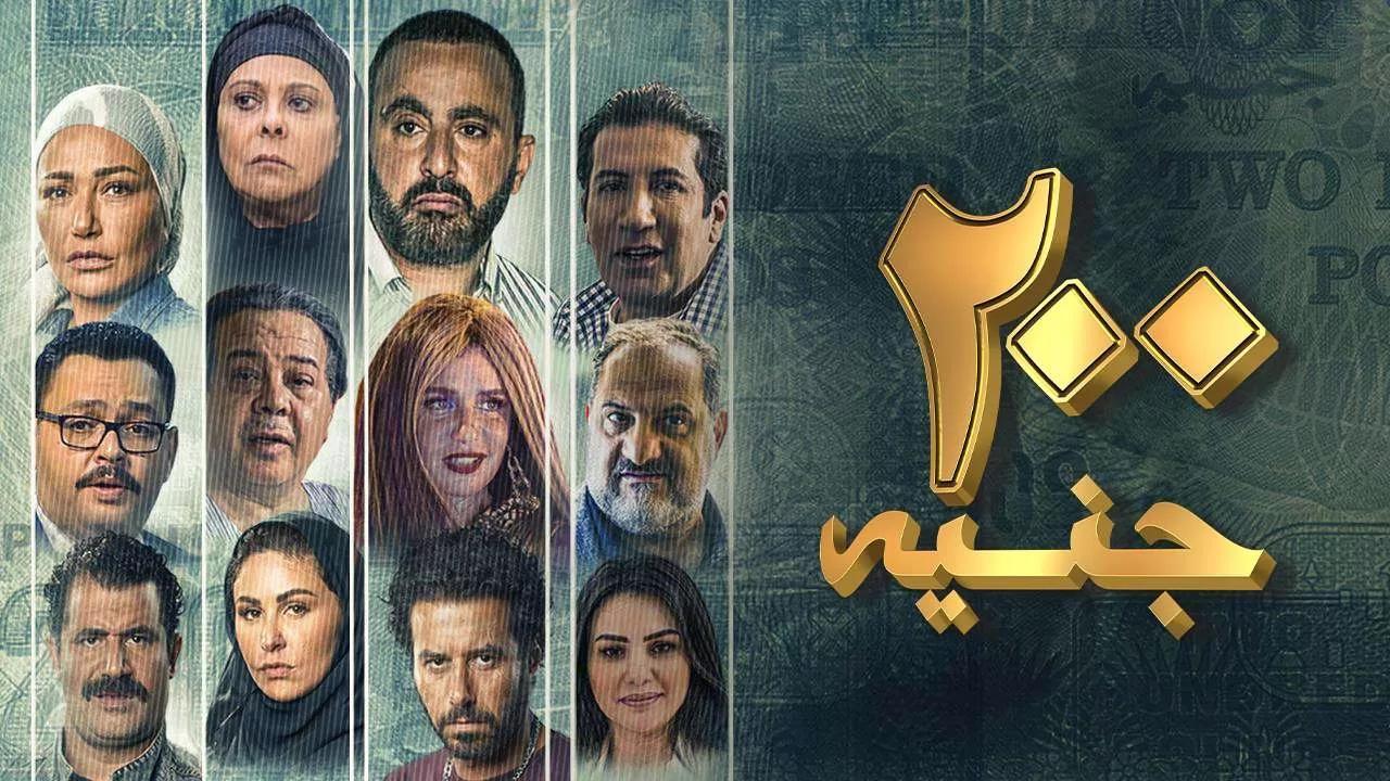 مشاهدة فيلم 200 جنيه 2021 كامل اون لاين HD
