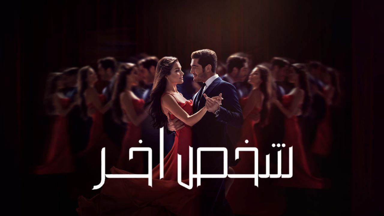 مسلسل شخص اخر الحلقة 22 الثانية والعشرون مدبلجة