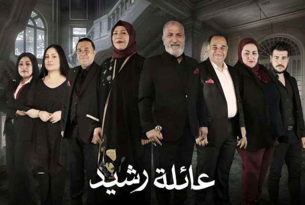 مسلسل عائلة رشيد الحلقة 1 الاولى