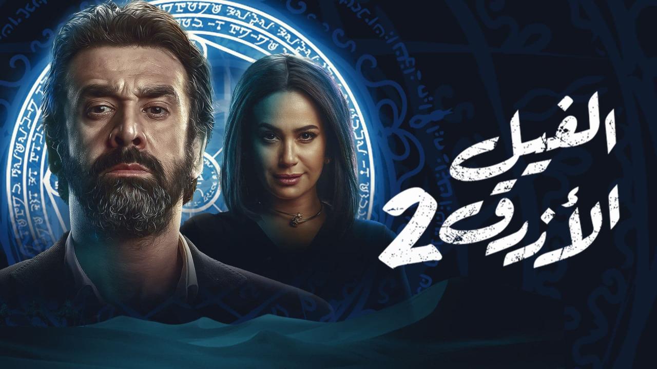 مشاهدة فيلم الفيل الازرق 2 2019 كامل اون لاين HD