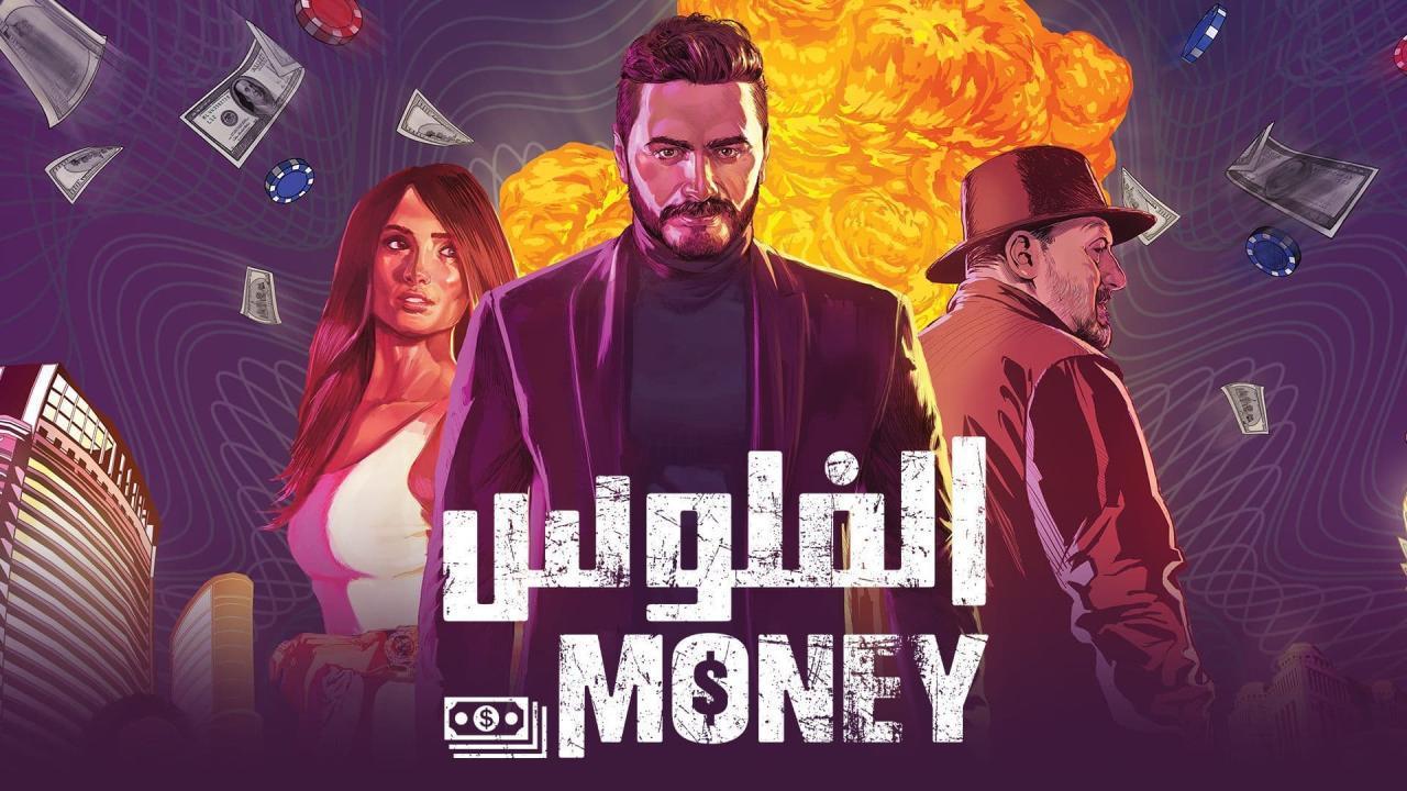 مشاهدة فيلم الفلوس 2020 كامل اون لاين HD