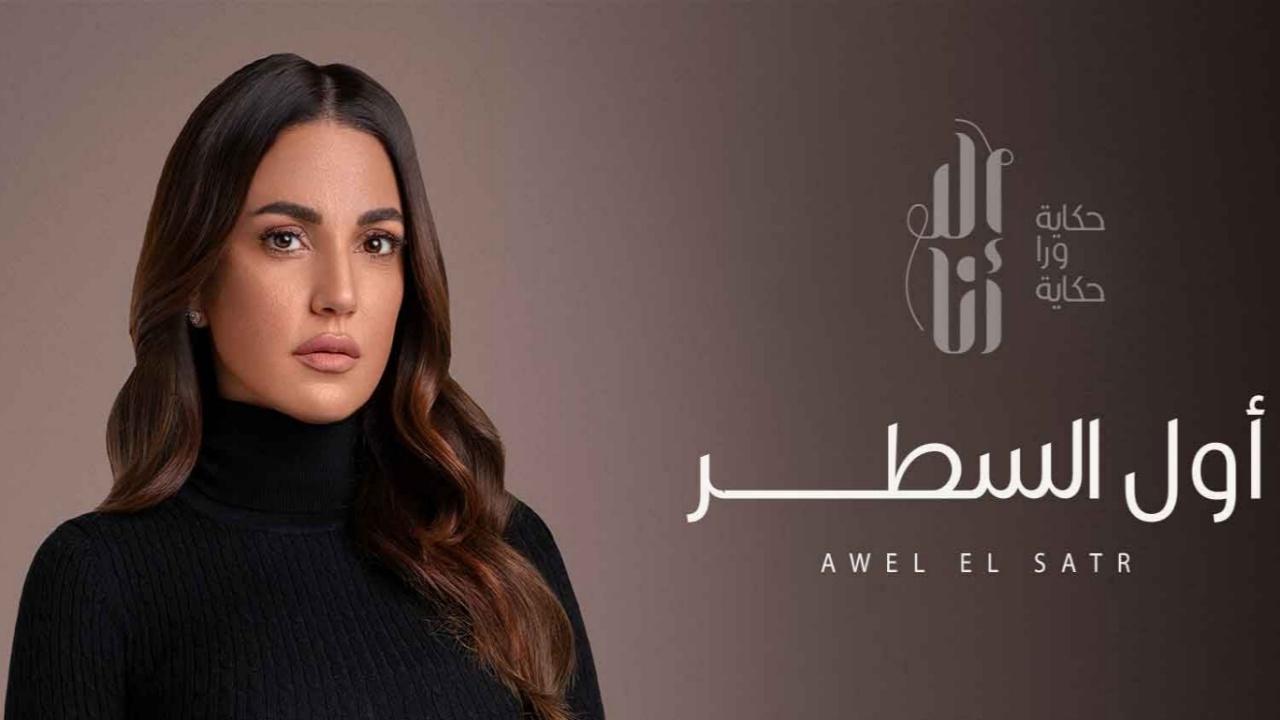 مسلسل الا انا - اول السطر الحلقة 7 السابعة