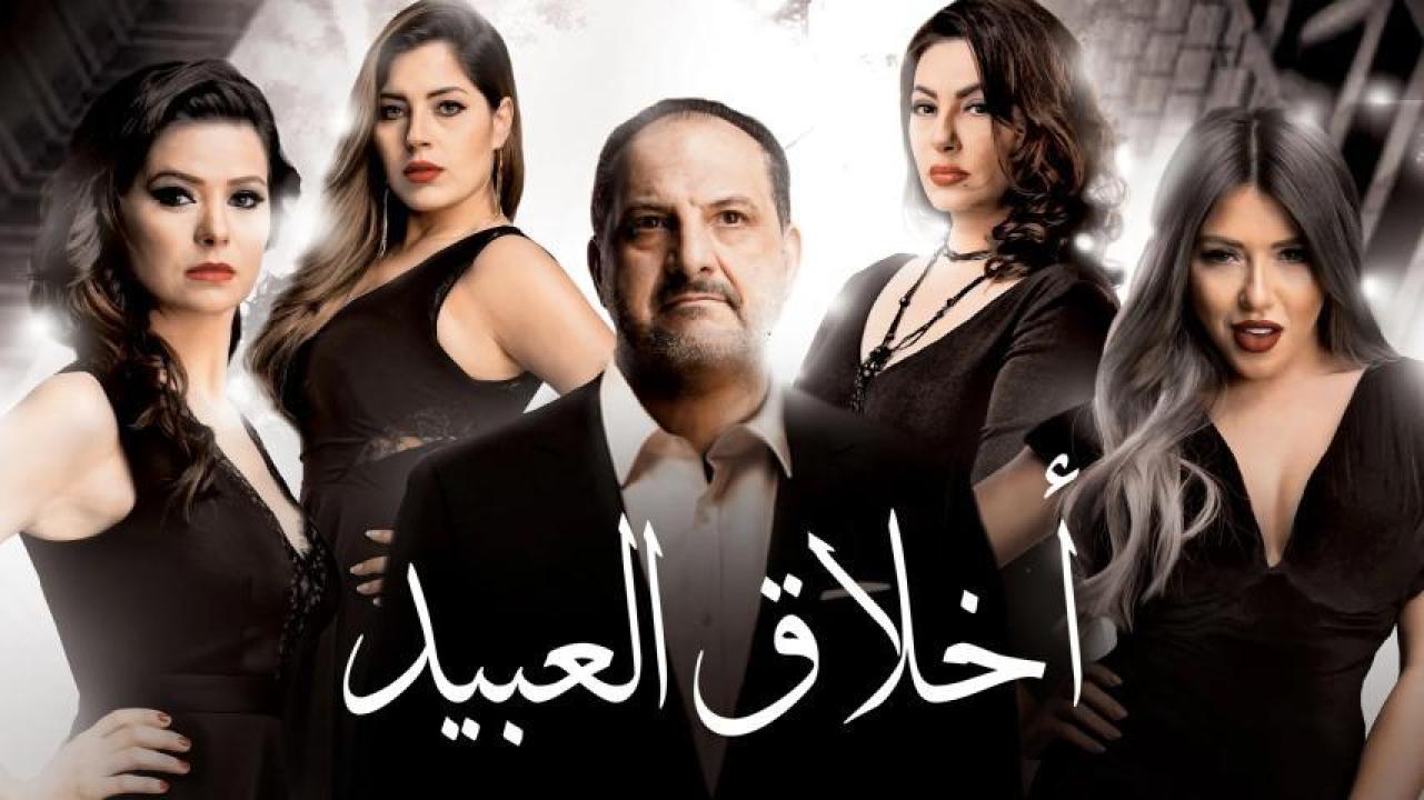 مشاهدة فيلم أخلاق العبيد 2017 كامل اون لاين HD
