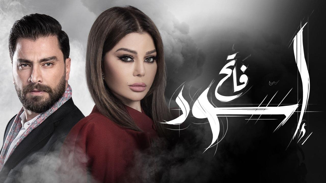 مسلسل اسود فاتح الحلقة 3 الثالثة