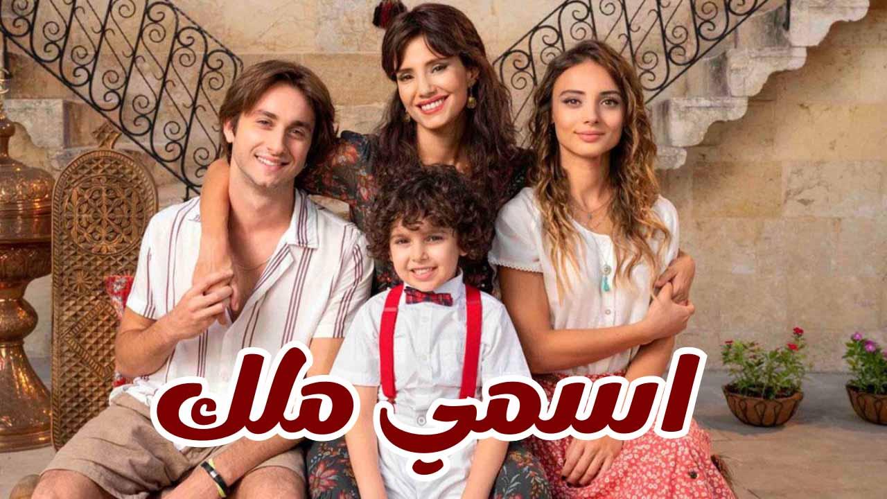 مسلسل اسمي ملك الحلقة 223 المائتان والثالثة والعشرون مدبلجة