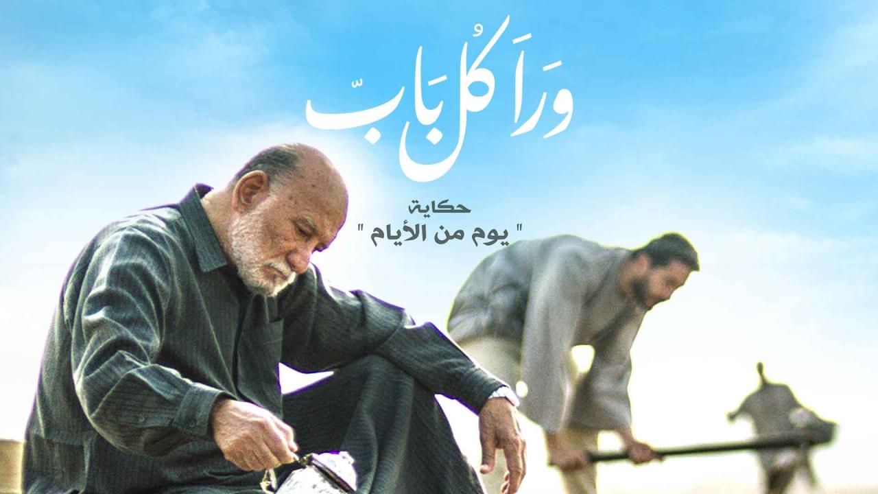 مسلسل ورا كل باب - يوم من الايام الحلقة 5 الخامسة