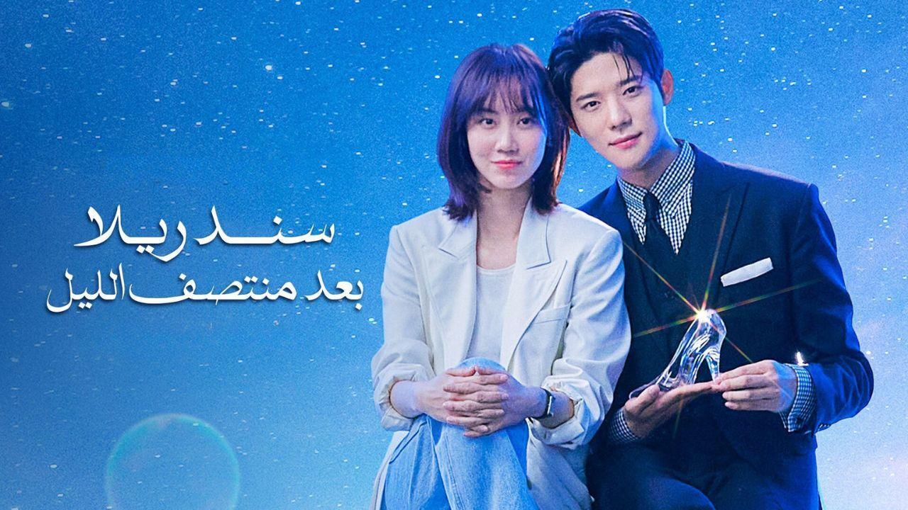 مسلسل سندريلا بعد منتصف الليل الحلقة 1 الأولي مدبلجة