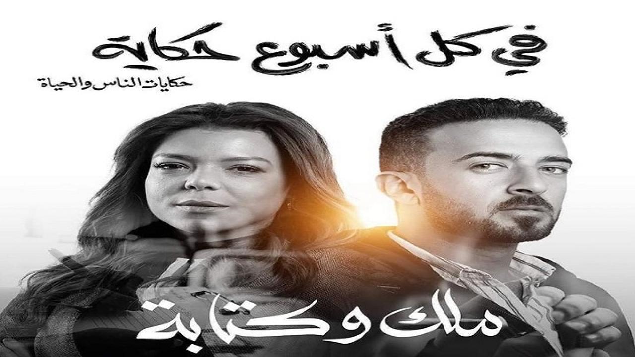 مسلسل في كل أسبوع حكاية - ملك وكتابة الحلقة 2 الثانية