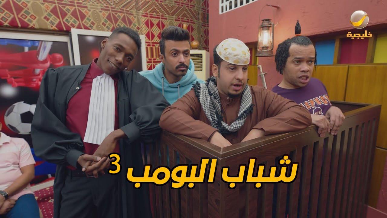 مسلسل شباب البومب 3 الحلقة 22 الثانية والعشرون
