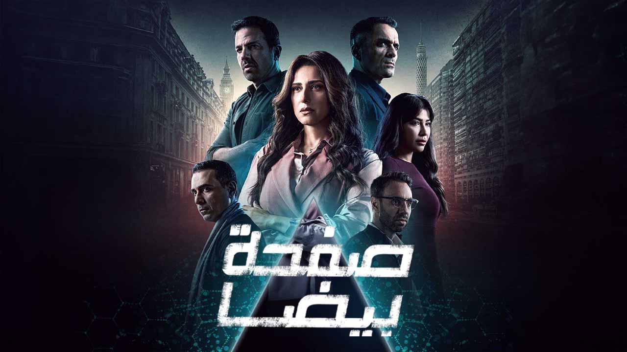 مسلسل صفحة بيضا الحلقة 30 الثلاثون ( الأخيرة )