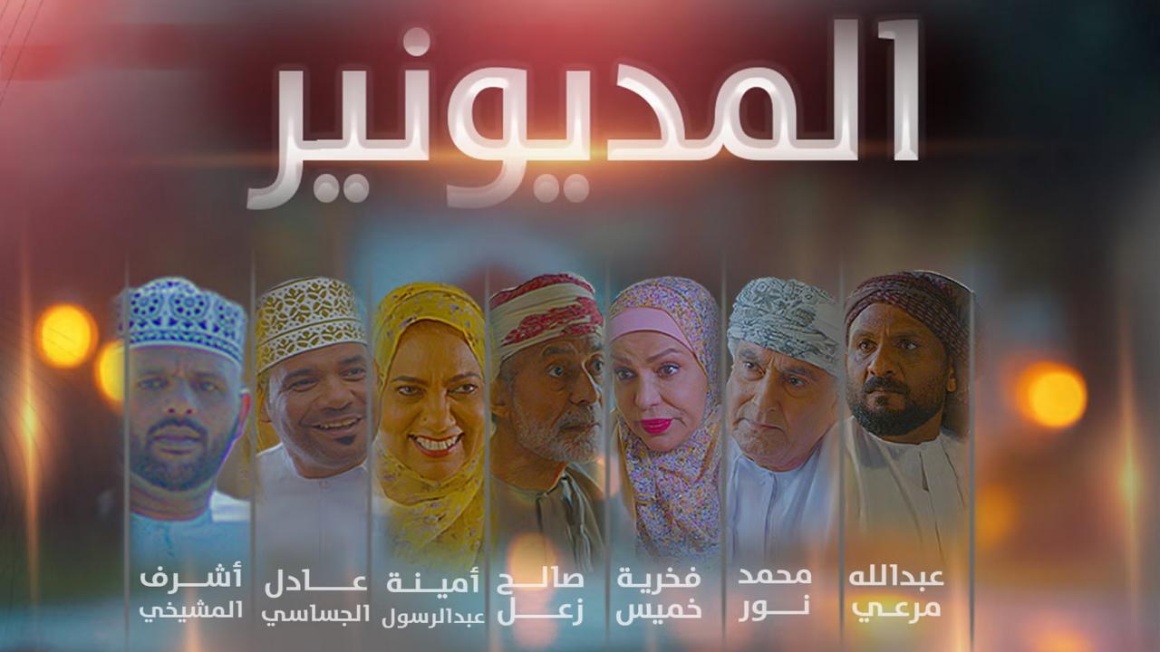 مسلسل المديونير الحلقة 21 الحادية والعشرون