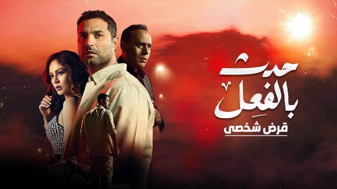 مسلسل حدث بالفعل - قرض شخصي الحلقة 1 الأولي