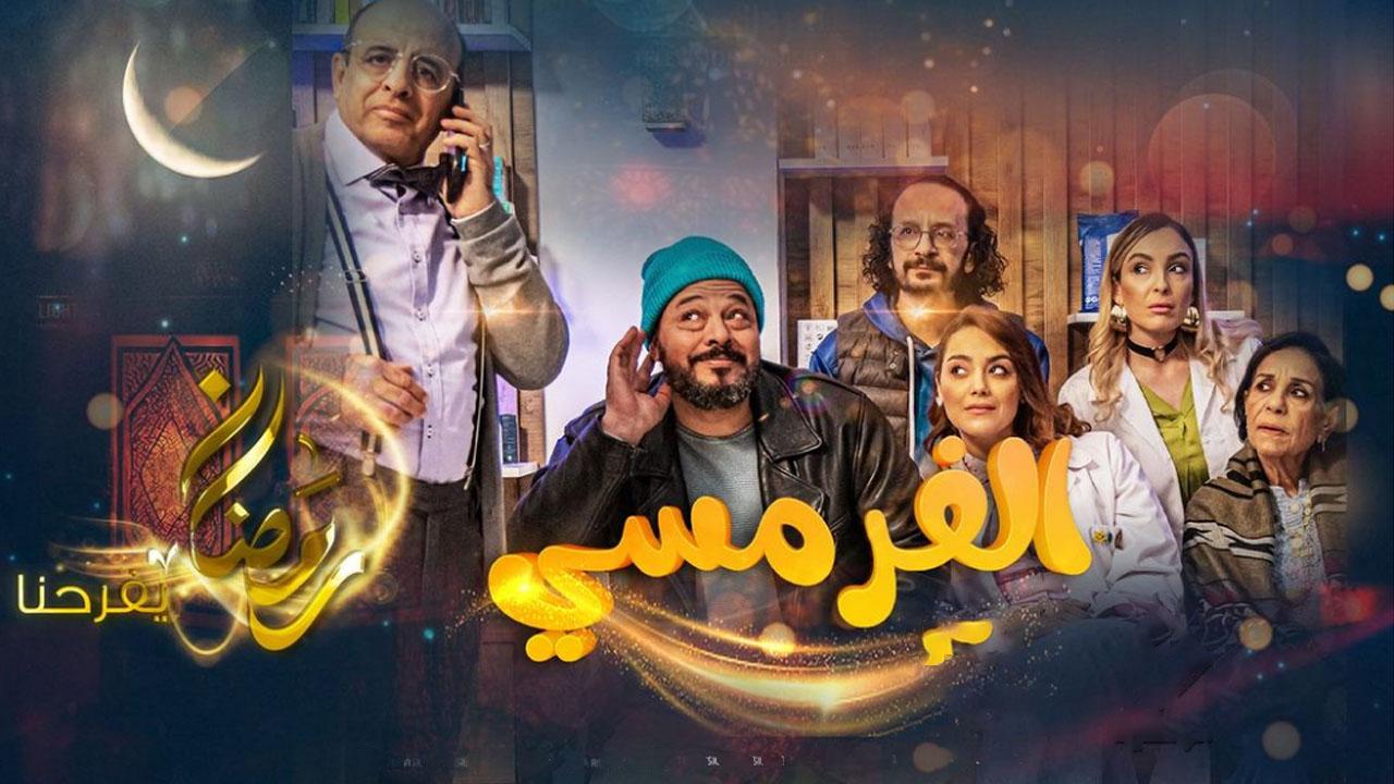 مسلسل الفرمسي الحلقة 2 الثانية