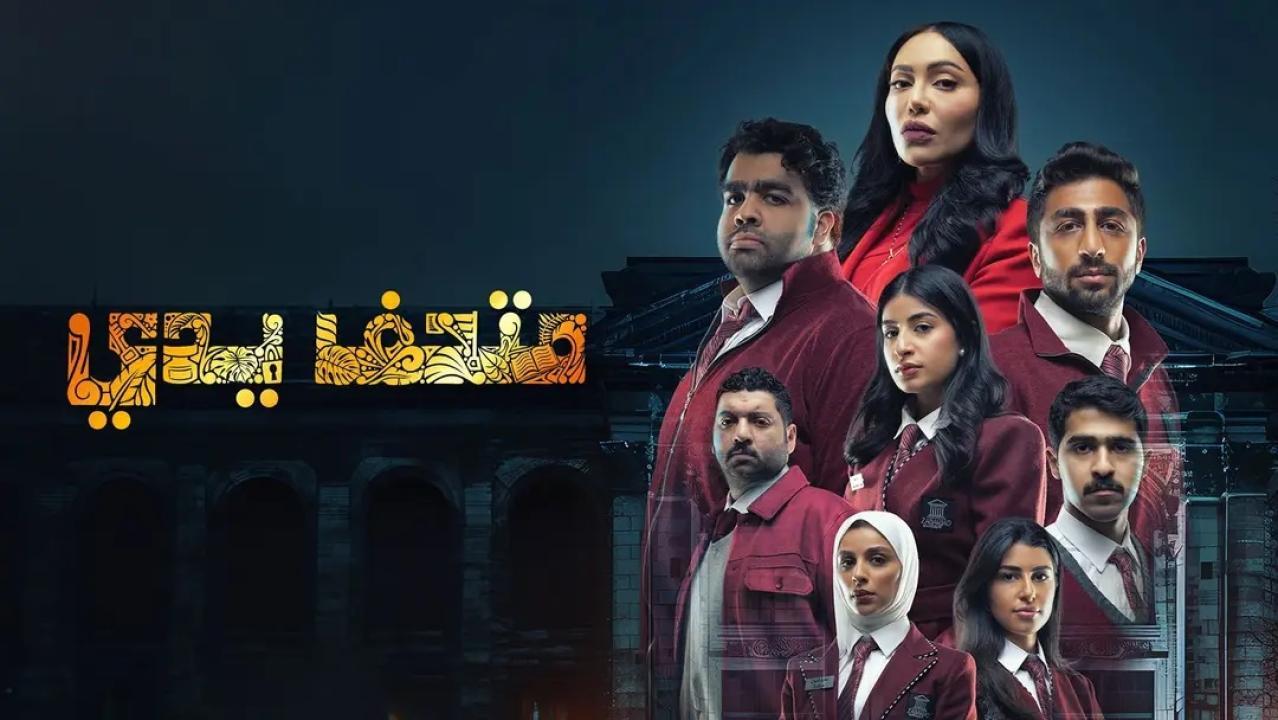 مسلسل متحف يدي الحلقة 1 الاولى