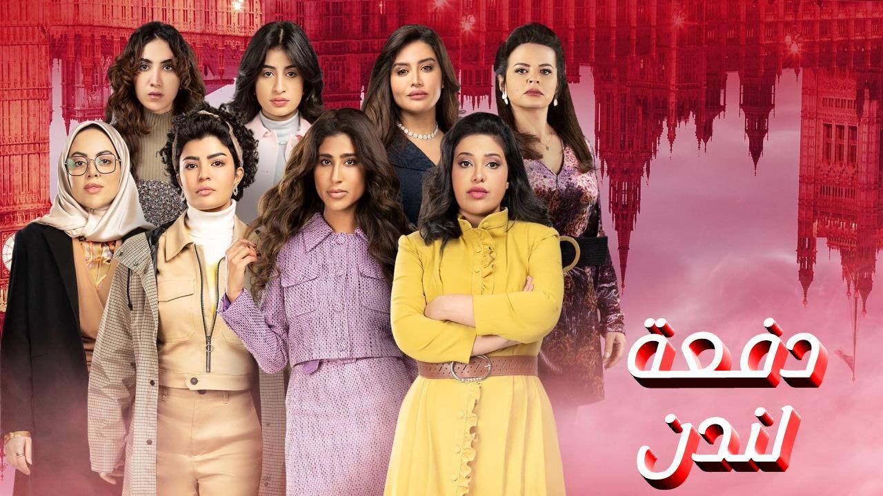 مسلسل دفعة لندن الحلقة 27 السابعة والعشرون والأخيرة