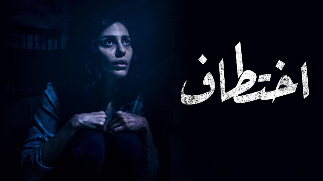 مسلسل اختطاف الحلقة 13 الثالثة عشر ( الأخيرة )