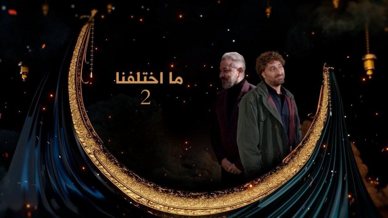 مسلسل ما اختلفنا 2 الحلقة 17 السابعة عشر